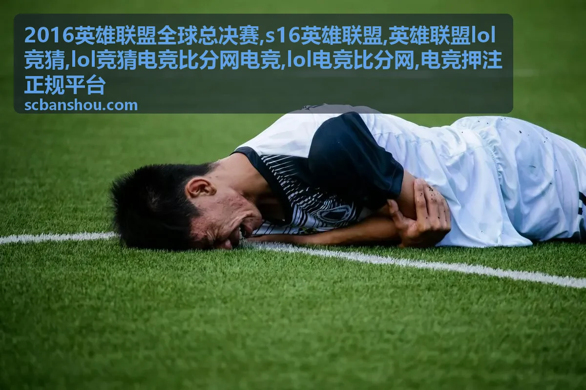 LOL电竞比分与竞猜规则封面图