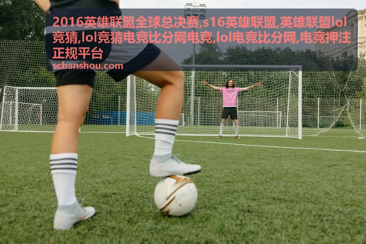 英雄联盟lol竞猜合规识别封面图